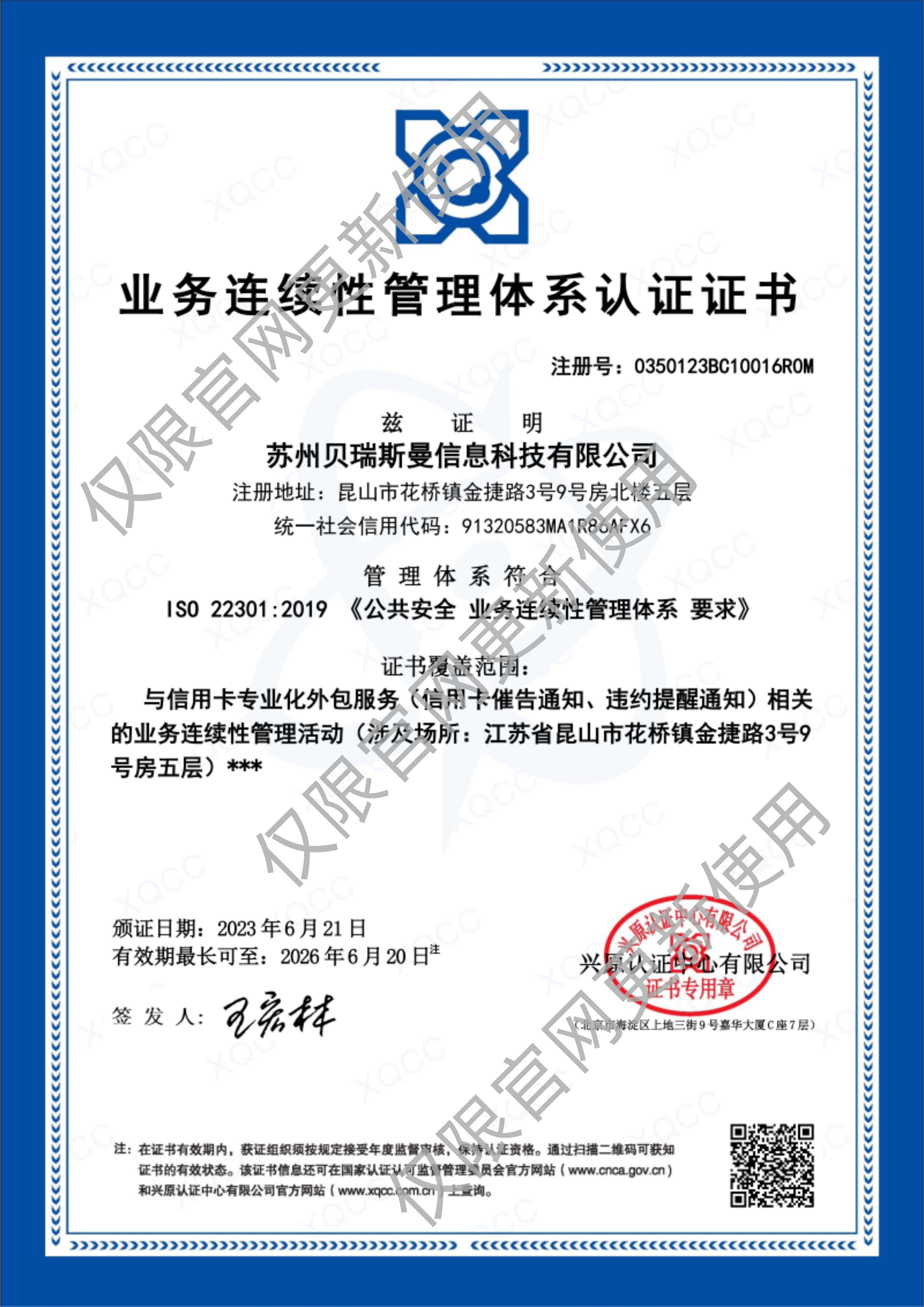 業務連續性管理體系認證證書